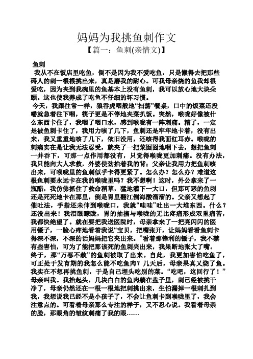 妈妈作文之妈妈为我挑鱼刺作文