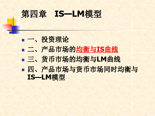 宏观经济学第四章ISLM模型精品PPT课件