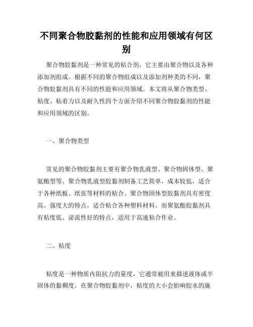 不同聚合物胶黏剂的性能和应用领域有何区别
