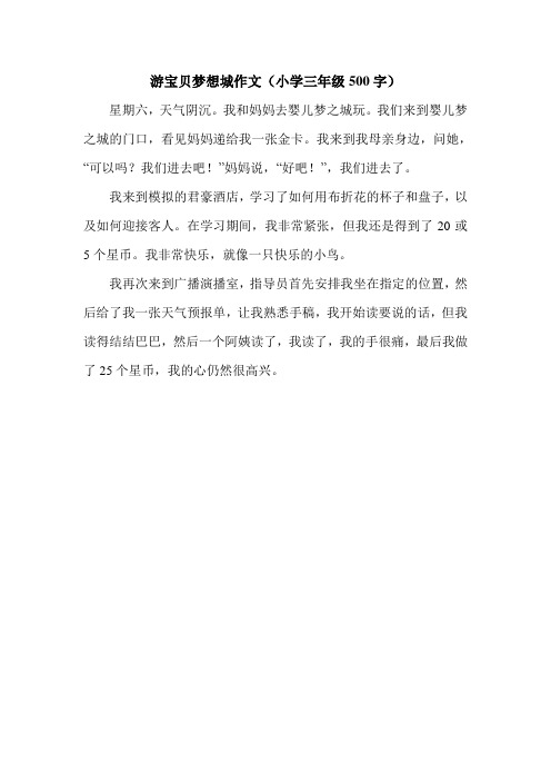 游宝贝梦想城作文(小学三年级500字).doc
