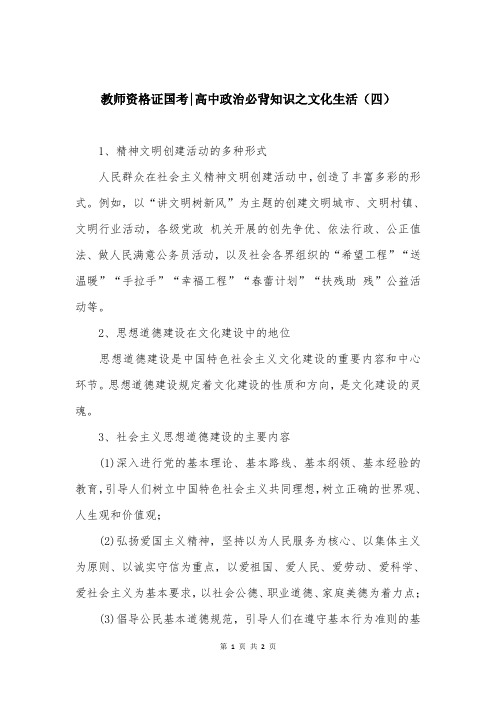教师资格证国考-高中政治必背知识之文化生活（四）
