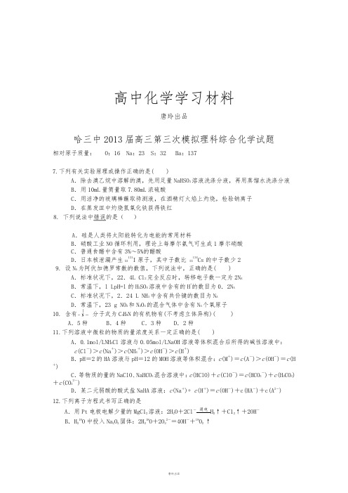 高考化学复习黑龙江哈三中高三第三次模拟理科综合化学试题.docx