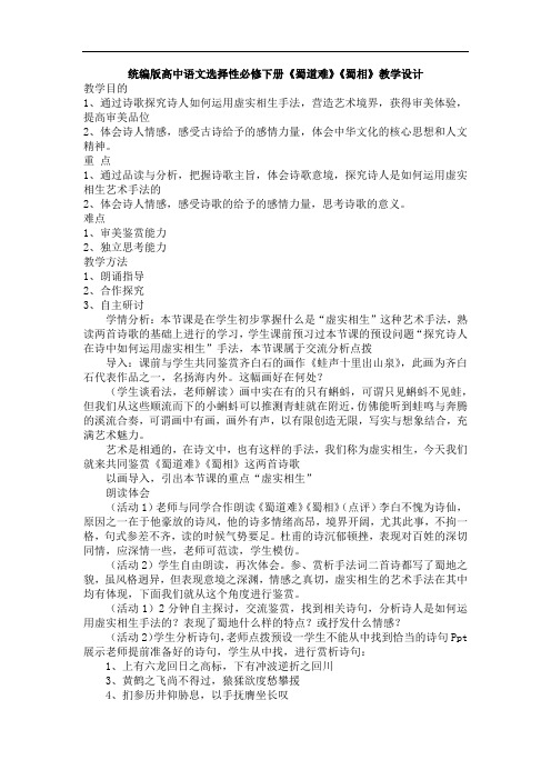统编版高中语文选择性必修下册第一单元第三课《蜀道难》《蜀相》教学设计