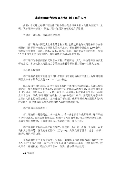 浅述河流动力学原理在都江堰工程的应用