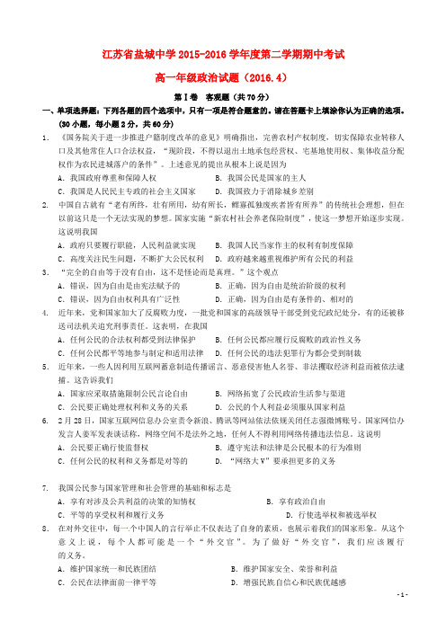 江苏省盐城中学2015-2016学年高一政治下学期期中试题