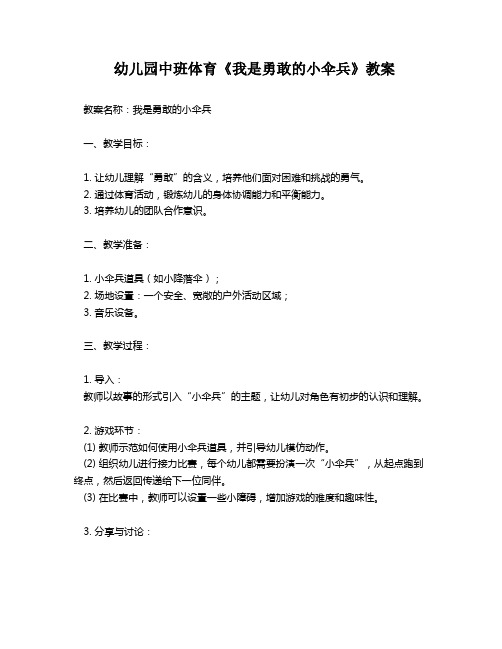 幼儿园中班体育《我是勇敢的小伞兵》教案