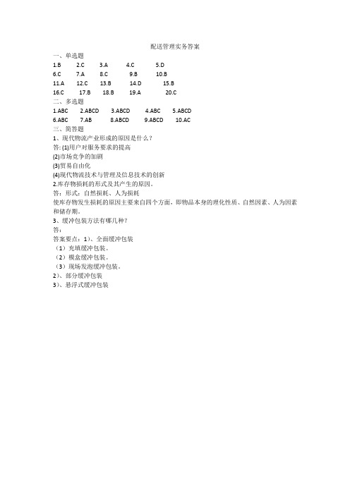 配送管理实务答案