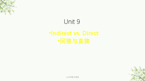 unit9间接与直接课件