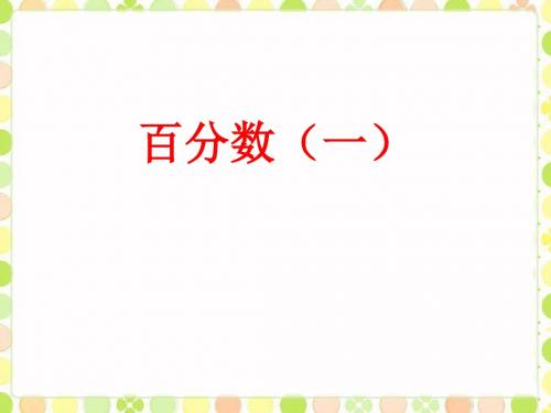《百分数(一)》课件2-优质公开课-青岛五四制5下精品