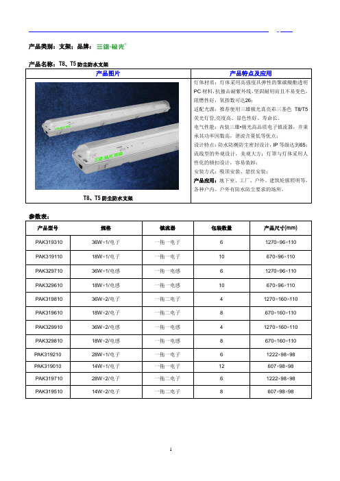 三雄极光T8T5支架参数