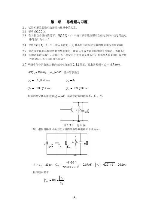 高频电子线路习题答案杨霓清第二章_高频小信号放大器daan