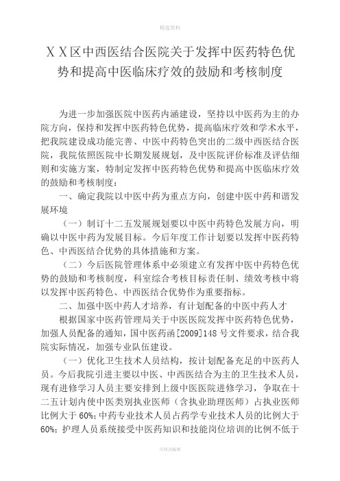 中西医结合医院关于发挥中医药特色优势和提高中医临床疗效的鼓励和考核制度