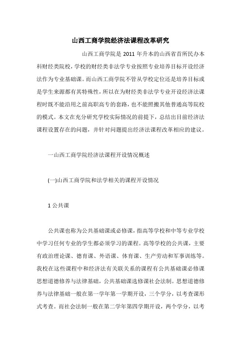 山西工商学院经济法课程改革研究