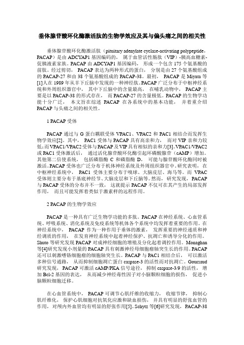 垂体腺苷酸环化酶激活肽的生物学效应及其与偏头痛之间的相关性