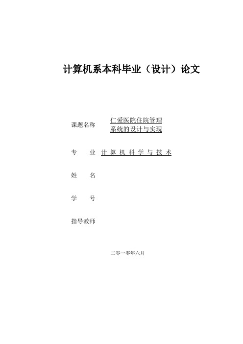 仁爱医院住院管理系统设计论文
