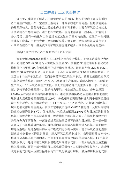 乙二醇设计工艺优势探讨