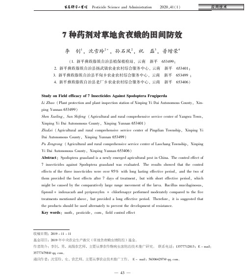 7种药剂对草地贪夜蛾的田间防效