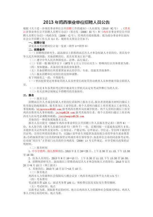 鸡西事业单位招聘公告