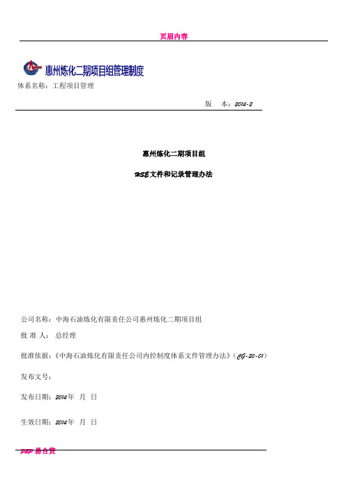 PM-06-24 惠州炼化二期项目组HSE文件和记录管理办法