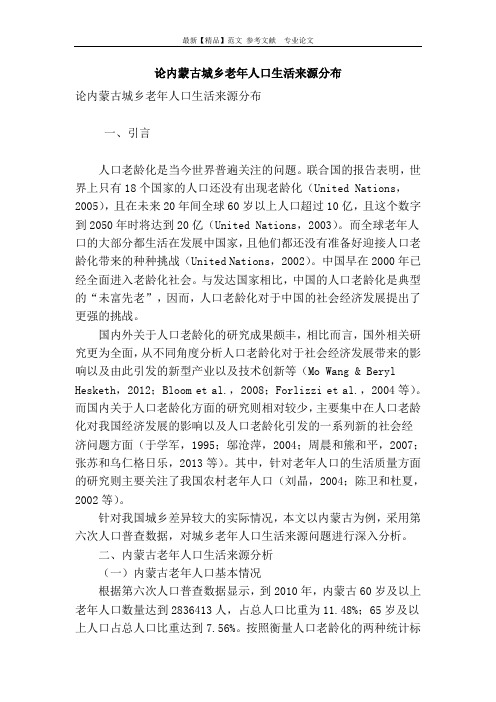 论内蒙古城乡老年人口生活来源分布