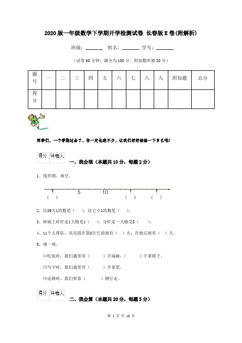 2020版一年级数学下学期开学检测试卷 长春版E卷(附解析)