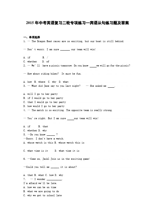 2015年中考英语复习二轮专项练习—宾语从句练习题及答案.doc2015年中考英语复习二轮专项练习—