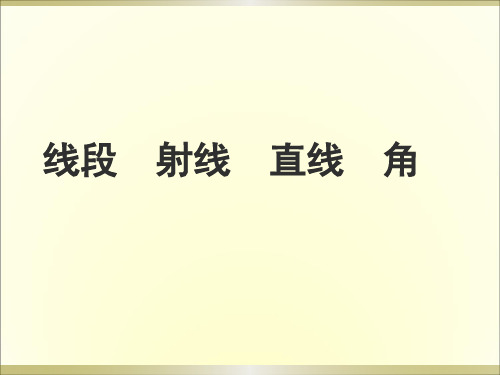 四年级数学上册课件-3.1 线段、射线、直线和角45-人教版
