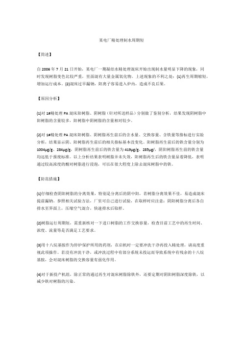 某电厂精处理制水周期短