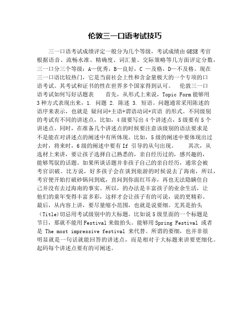 伦敦三一口语考试技巧