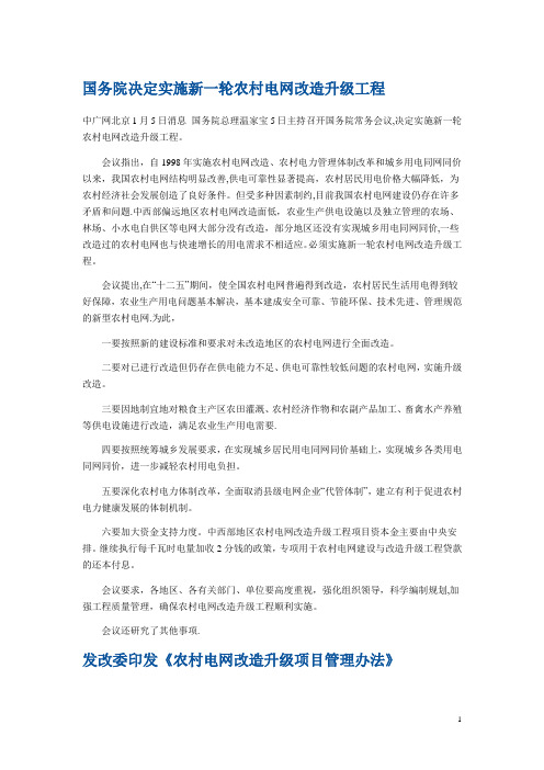 《农村电网改造升级项目管理办法》