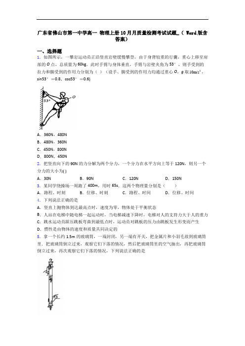 广东省佛山市第一中学高一 物理上册10月月质量检测考试试题_( Word版含答案)