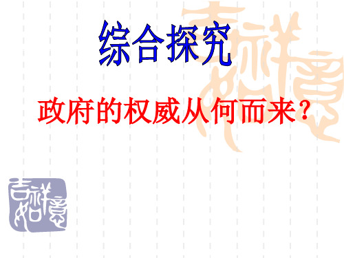 政府的权威从何而来(自)