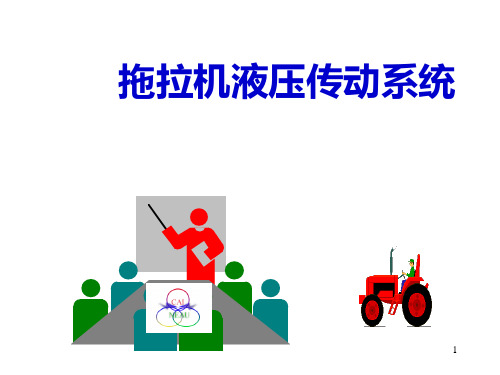 东方红802拖拉机液压传动系统PPT课件