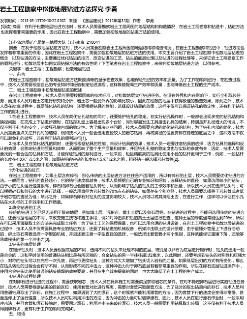 岩土工程勘察中松散地层钻进方法探究 李勇
