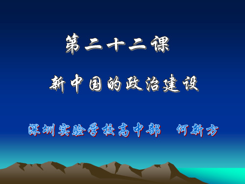 第22课 新中国的政治建设