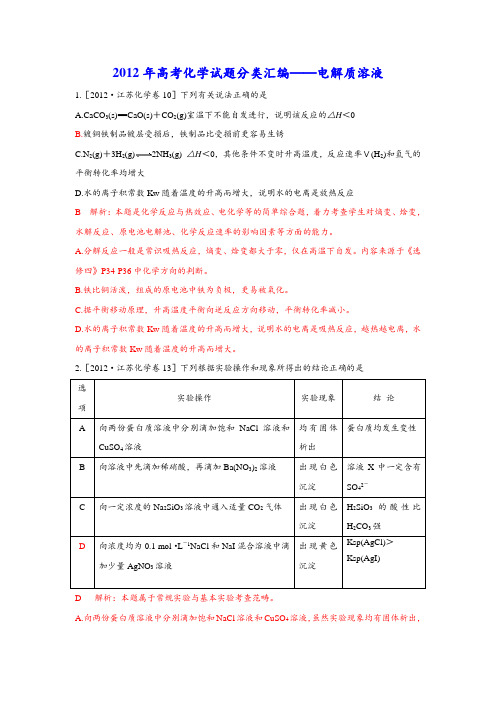 2012年高考化学试题分类汇编——电解质溶液