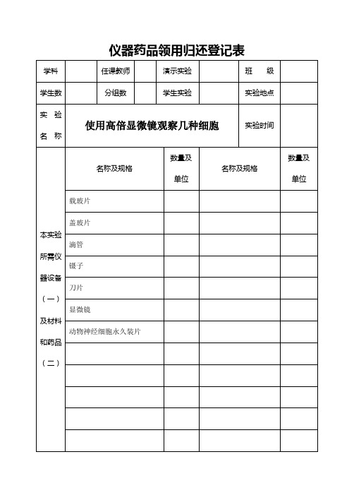 仪器药品领用归还登记表(高中)
