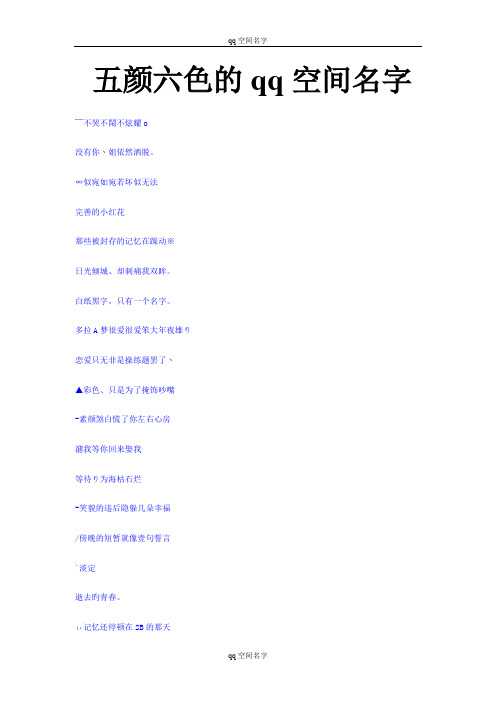 五颜六色的qq空间名字