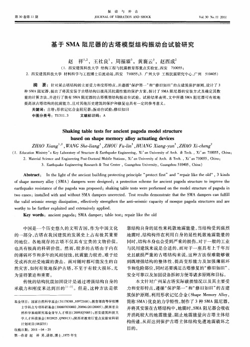 基于SMA阻尼器的古塔模型结构振动台试验研究
