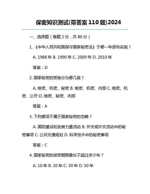 保密知识测试(带答案110题)2024