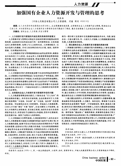 加强国有企业人力资源开发与管理的思考
