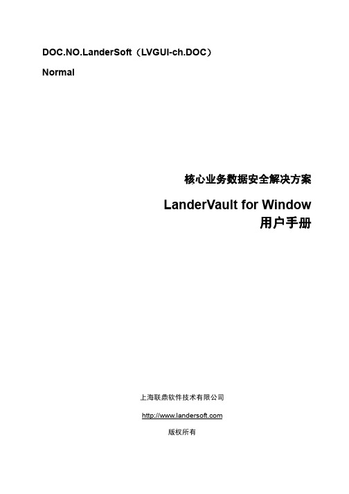 上海联鼎软件技术 LanderVault for Window核心业务数据安全解决方案 说明书