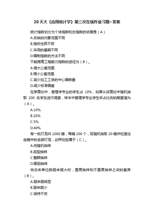 20天大《应用统计学》第三次在线作业习题+答案