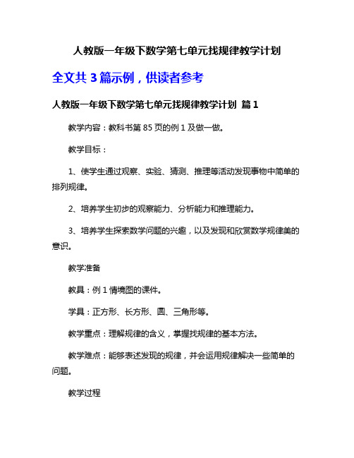 人教版一年级下数学第七单元找规律教学计划