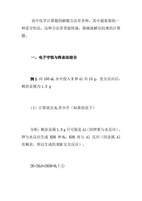 高中化学巧解有关金属的计算题