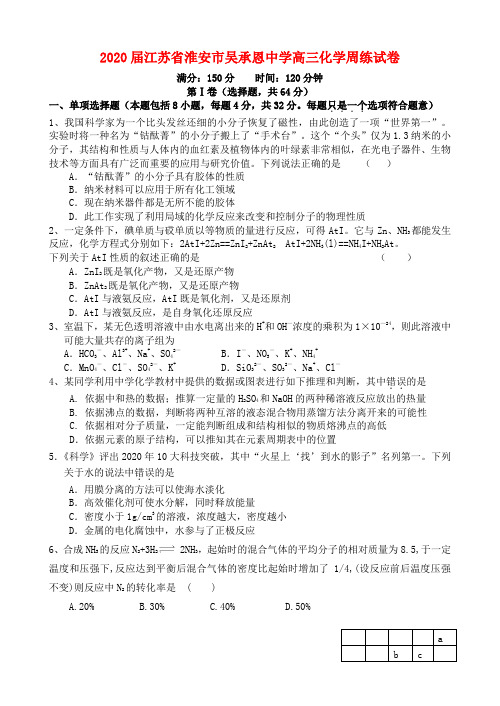 2020届江苏省淮安市吴承恩中学高三化学周练试卷 新课标 人教版