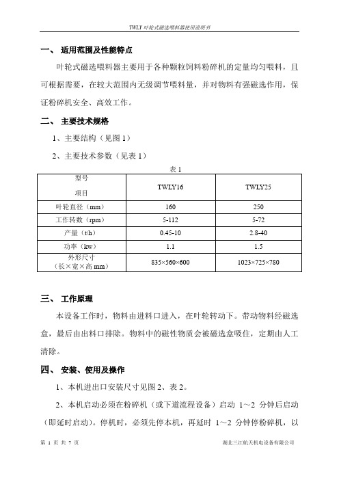 叶轮式磁选喂料器说明书