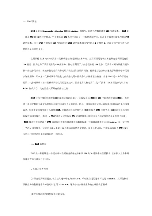 增强型数据速率GSM演进技术EDGE概述
