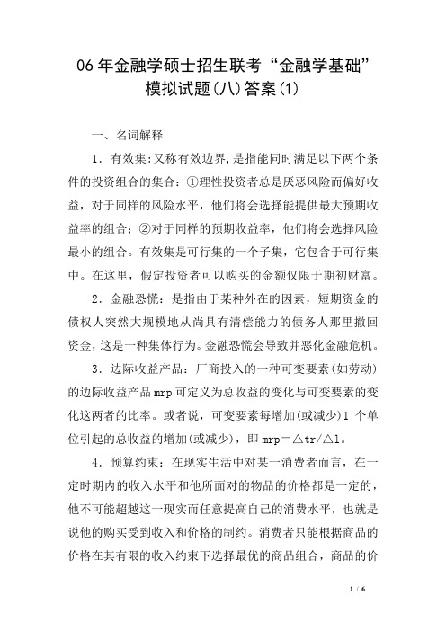 06年金融学硕士招生联考“金融学基础”模拟试题(八)答案(1)