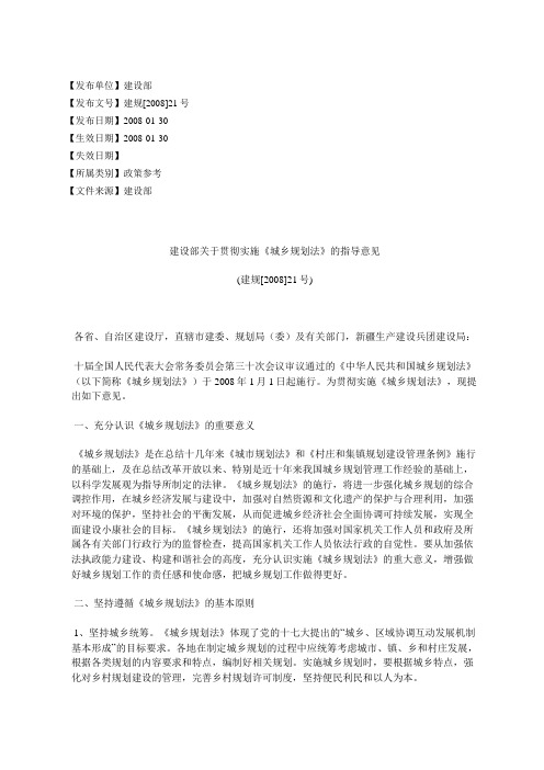 建设部关于贯彻实施《城乡规划法》的指导意见(建规[2008]21号)